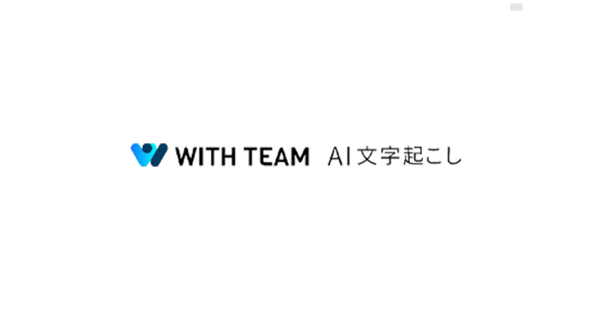WITHTEAMAI-文字起こし