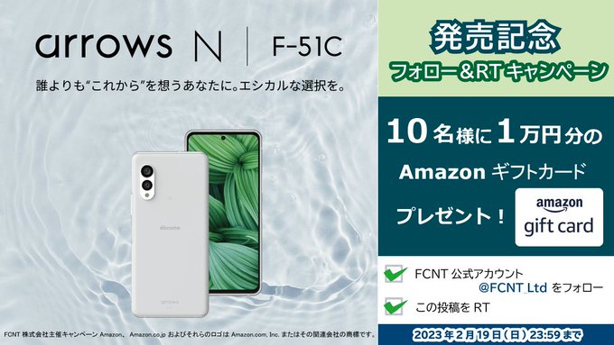 FCNT-arrows-N-F-51C発売記念フォロー＆RTキャンペーン