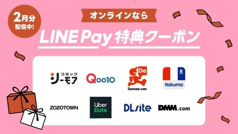LINE-Pay-2月分特典クーポン配信中