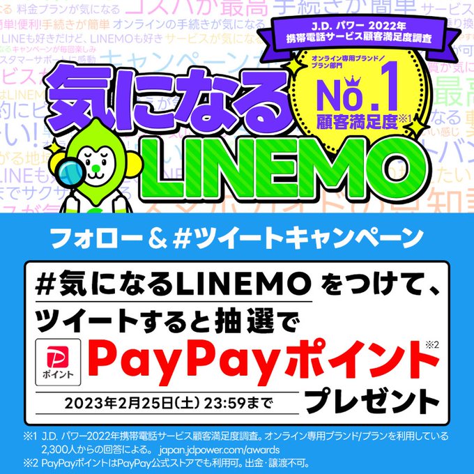 LINEMO-PayPayポイントプレゼント