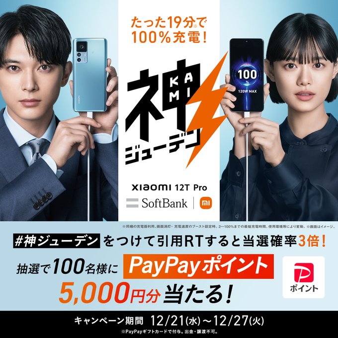 SoftBank-Xiaomi12TPro発売記念