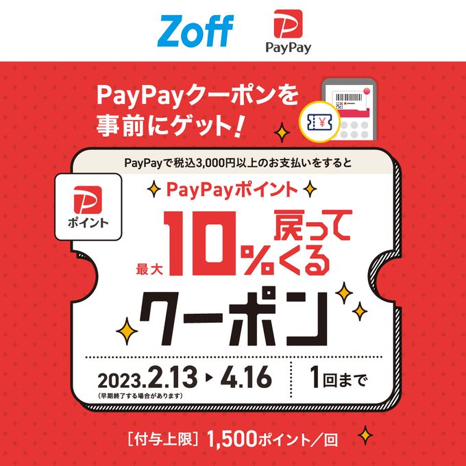 Zoff-PayPayポイント-最大10戻ってくるキャンペーン