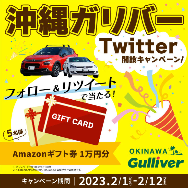 【公式】沖縄ガリバー-Twitter開設記念キャンペーン