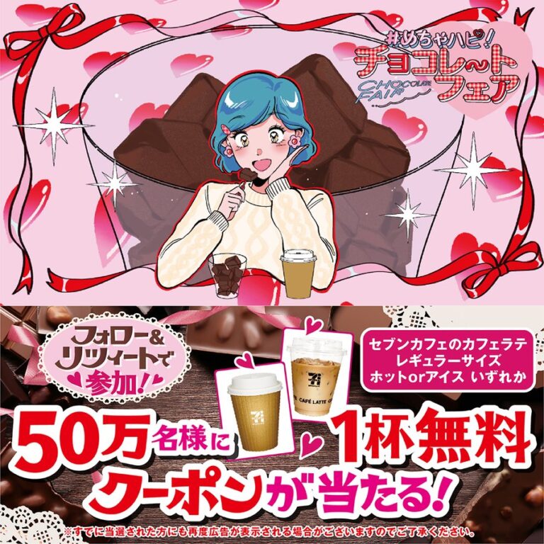 セブンイレブン・ジャパン-めちゃハピチョコレートフェア-開催記念