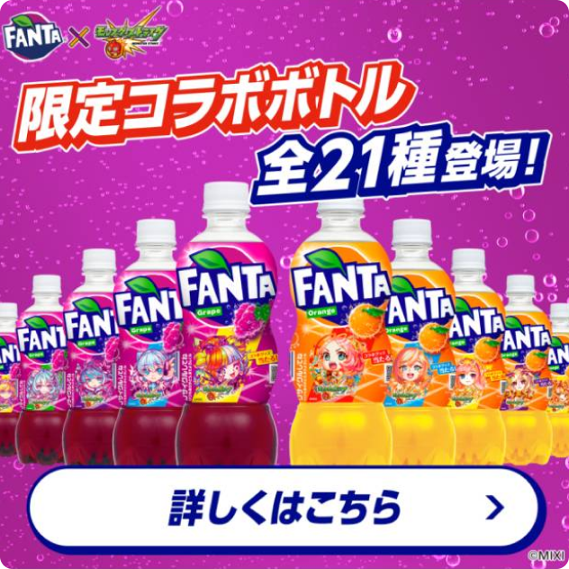 FANTA×モンスト-限定コラボボトル全21種登場！