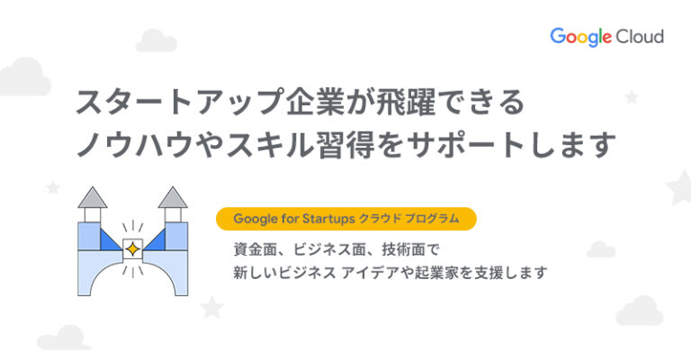 Google-Cloud-Japan-スタートアップ企業向けプラグラムに参加しませんか