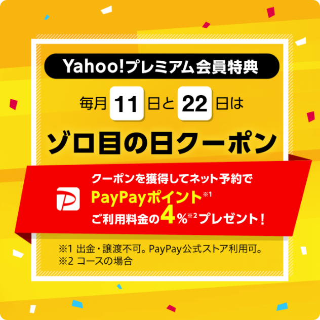PayPayグルメ-Yahooプレミアム会員特典