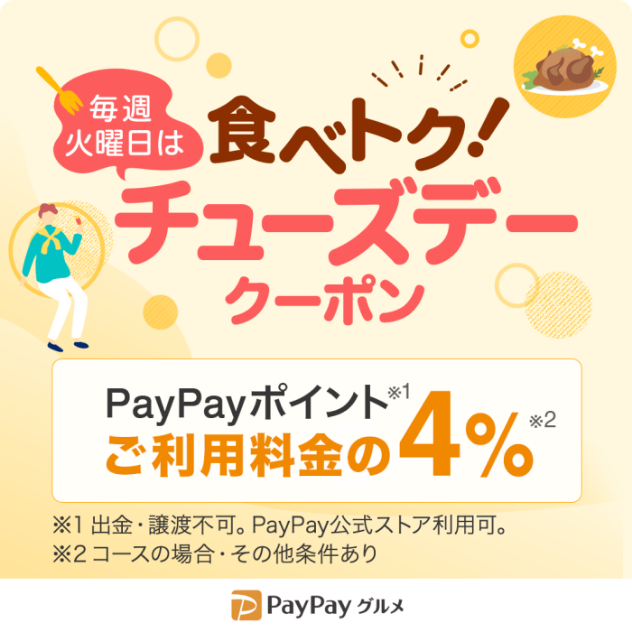 PayPayグルメ-食べトクチューズデークーポン
