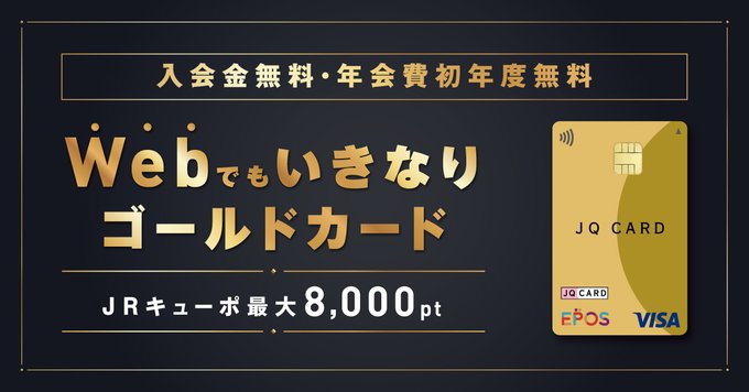 えぽっけ-JQ-CARD-エポスゴールドWeb入会を解禁