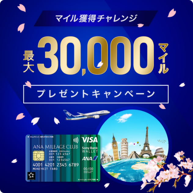 ソニー銀行-最大30000マイルプレゼントキャンペーン