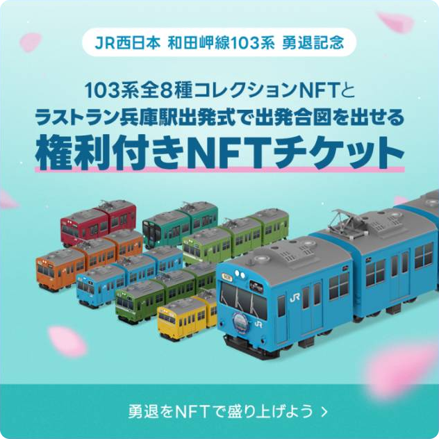 和田岬線103系-勇退記念-権利付きNFTチケット