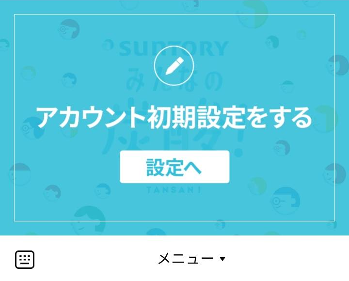 SUNTORY みんなの炭酸！ 初期設定のLINEリッチメニューデザイン