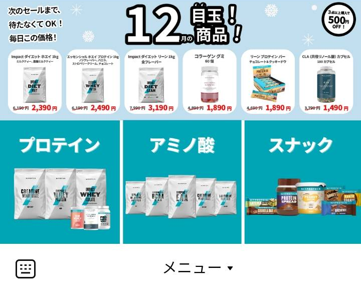 MyproteinJP(マイプロテイン) 12月のLINEリッチメニューデザイン