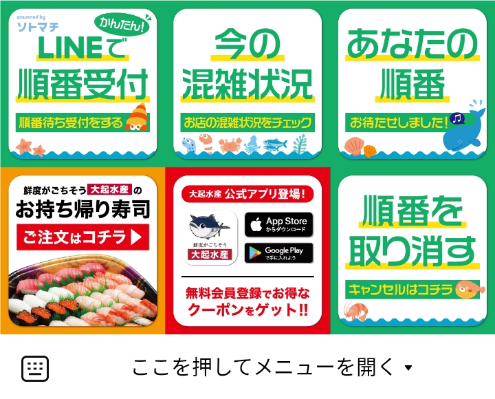 大起水産回転寿司のLINEリッチメニューデザイン