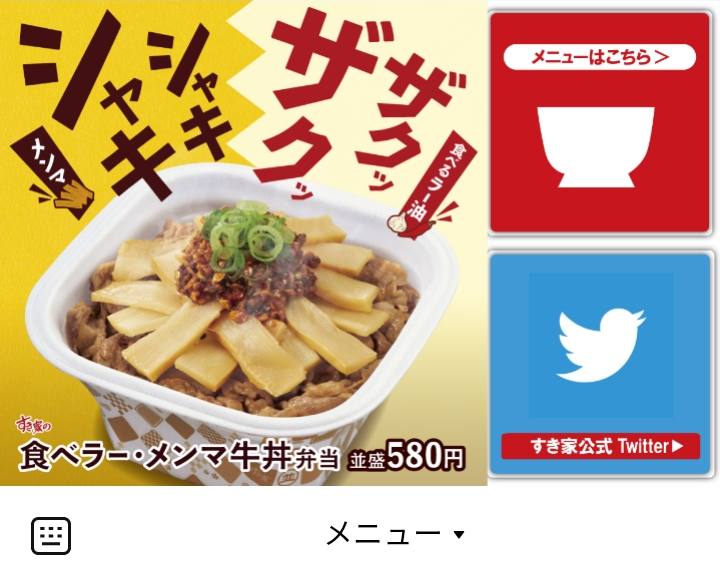 すき家のLINEリッチメニューデザイン