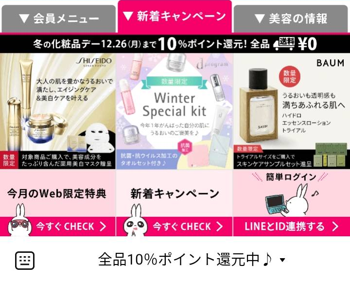 資生堂 ワタシプラス キャンペーンのLINEリッチメニューデザイン
