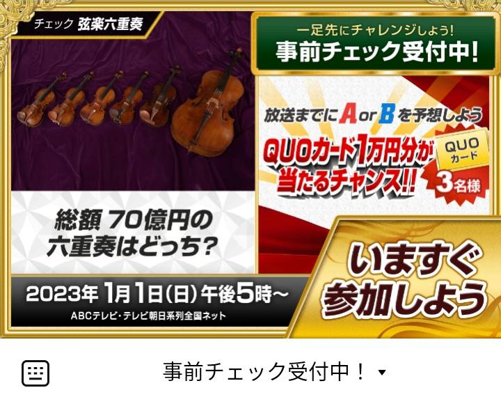 芸能人格付けチェックのLINEリッチメニューデザイン