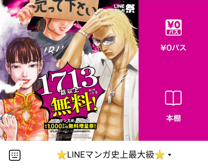 LINEマンガのLINEリッチメニューデザイン