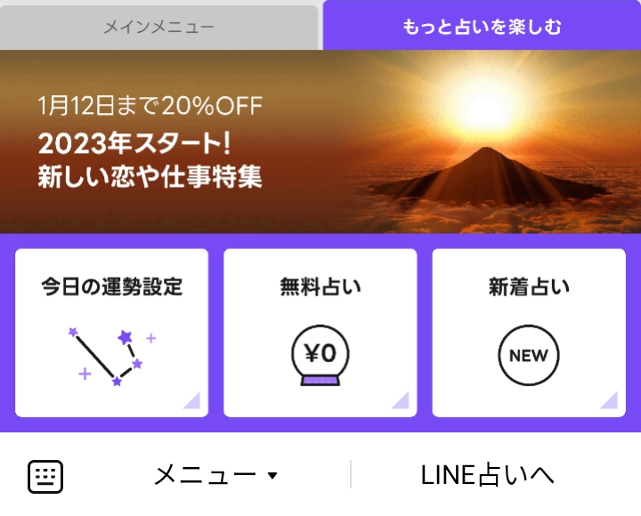 LINE 占い もっと占いを楽しむのLINEリッチメニューデザイン