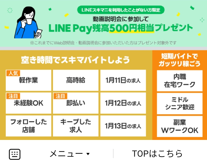 LINEスキマニのLINEリッチメニューデザイン