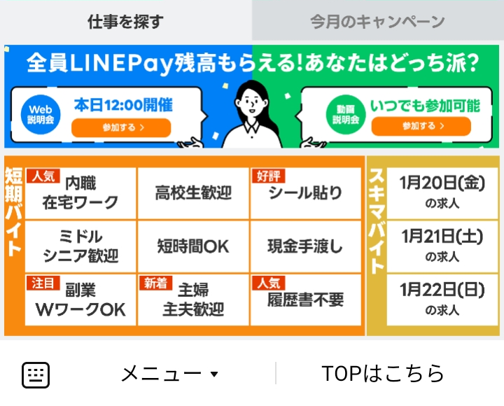 LINEスキマニ 仕事を探すのLINEリッチメニューデザイン