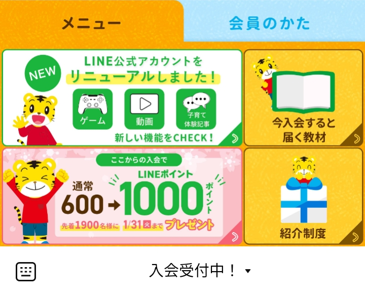 こどもちゃれんじ メニューのLINEリッチメニューデザイン