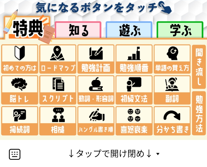 コリアンテナ｜オンライン韓国語教室 特典のLINEリッチメニューデザイン