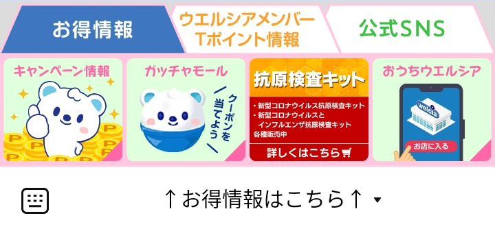 ウエルシアグループ お得情報のLINEリッチメニューデザイン