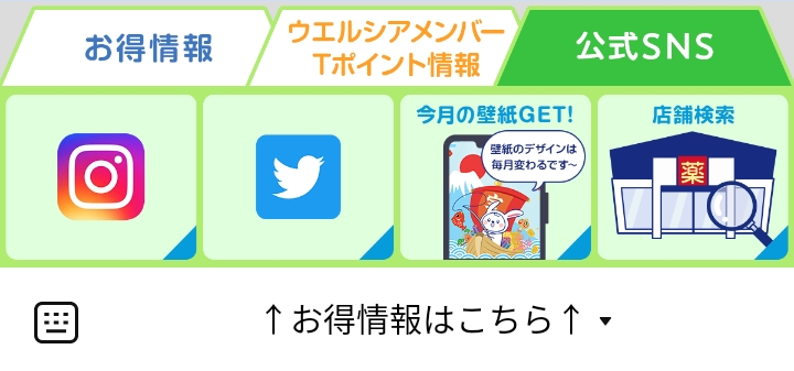 ウエルシアグループ 公式SNSのLINEリッチメニューデザイン