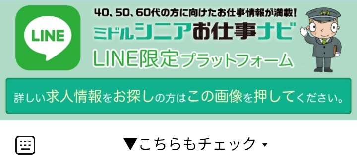 ミドルシニアお仕事ナビのLINEリッチメニューデザイン