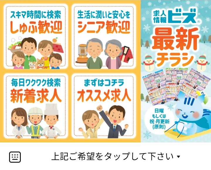 求人情報ビズのLINEリッチメニューデザイン