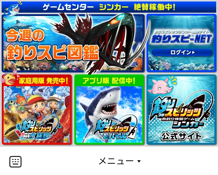 釣りスピリッツ（ゲームセンター版）のLINEリッチメニューデザイン