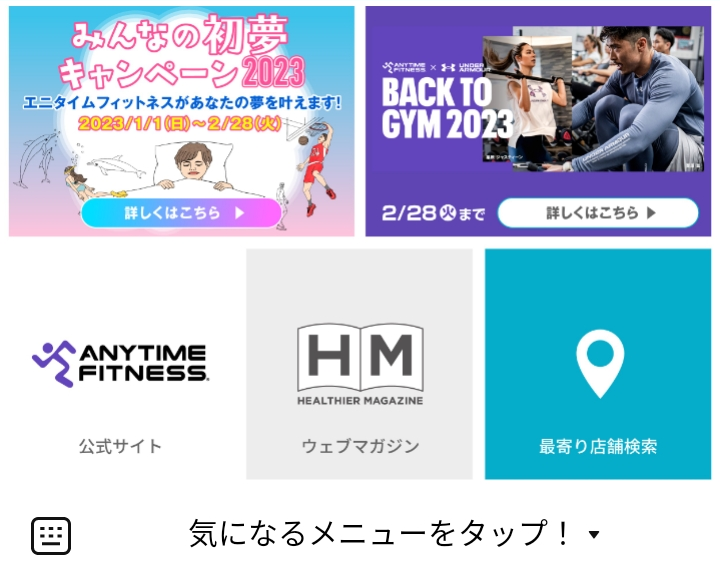 エニタイムフィットネスジャパンのLINEリッチメニューデザイン