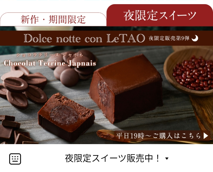 小樽洋菓子舗ルタオ 夜限定スイーツのLINEリッチメニューデザイン