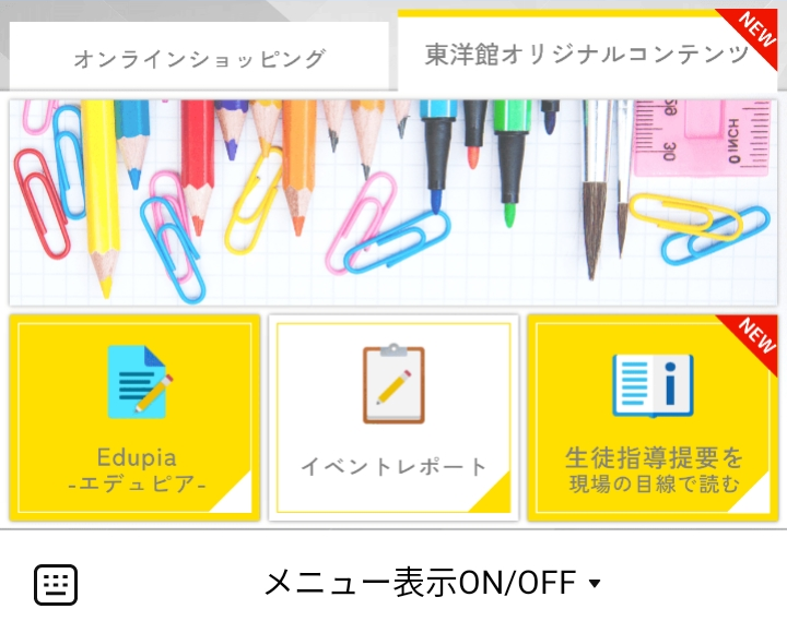 東洋館出版社 オリジナルコンテンツのLINEリッチメニューデザイン