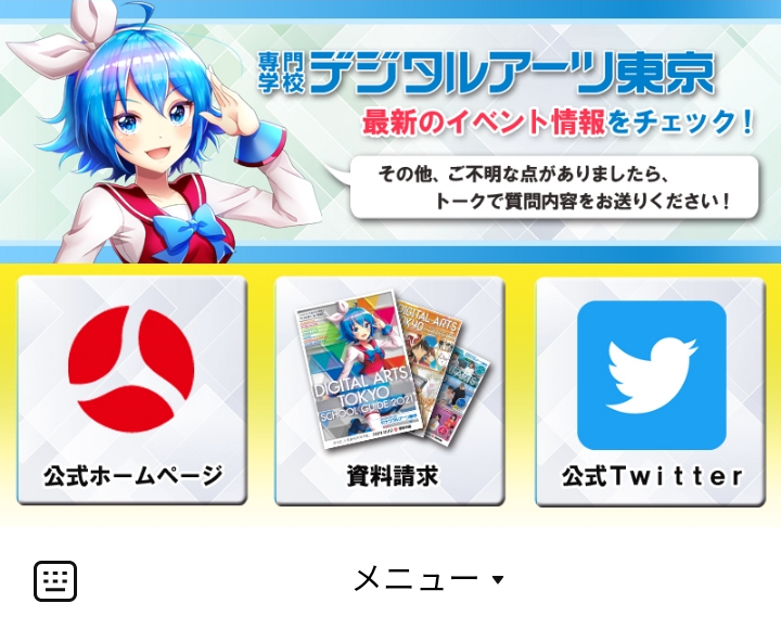 専門学校デジタルアーツ東京のLINEリッチメニューデザイン
