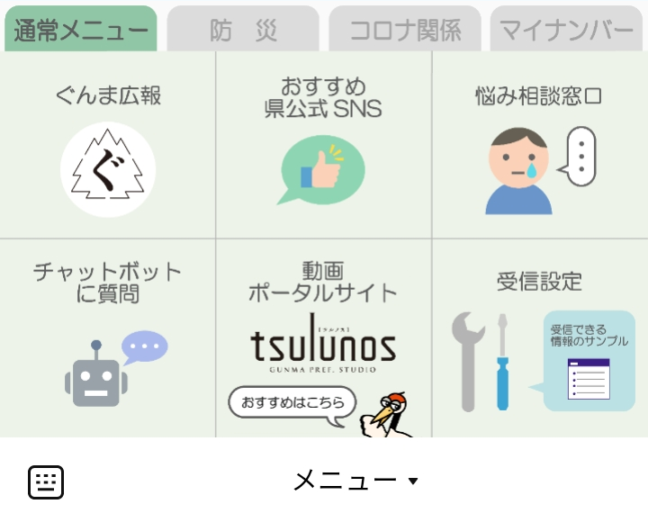 群馬県デジタル窓口 通常メニューのLINEリッチメニューデザイン