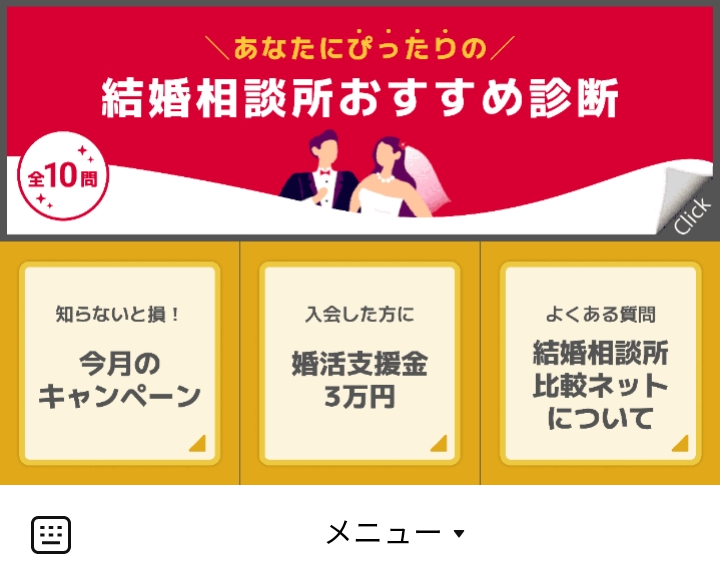 結婚相談所比較ネットのLINEリッチメニューデザイン