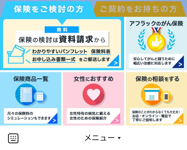 アフラック 保険をご検討の方のLINEリッチメニューデザイン