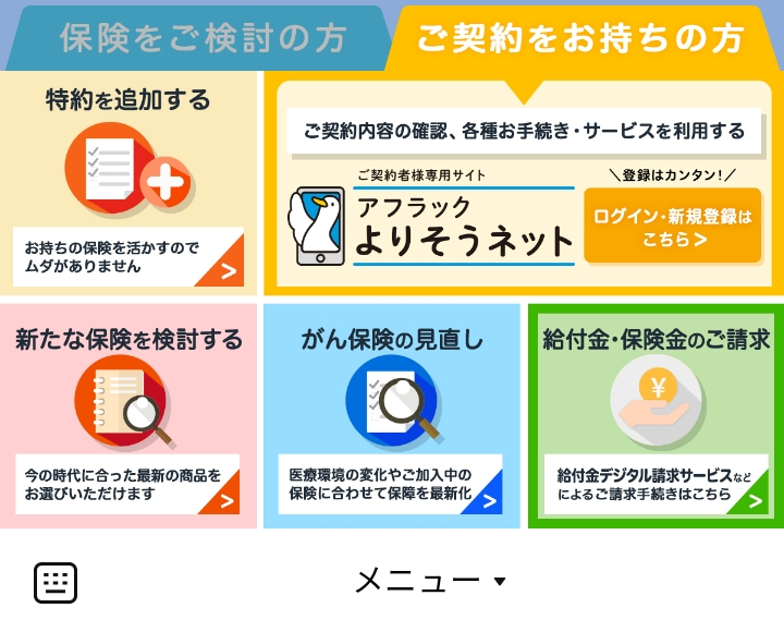 アフラック ご契約をお持ちの方のLINEリッチメニューデザイン