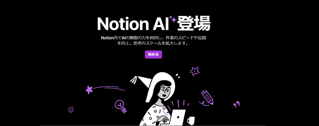 Notion AI とは